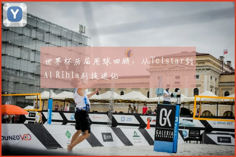 世界杯历届用球回顾，从Telstar到Al Rihla科技进化