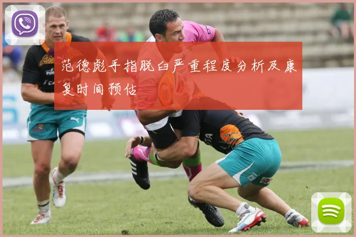 范德彪手指脱臼严重程度分析及康复时间预估