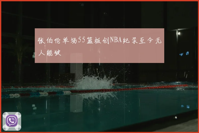张伯伦单场55篮板创NBA纪录至今无人能破