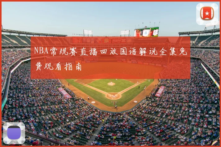 NBA常规赛直播回放国语解说全集免费观看指南