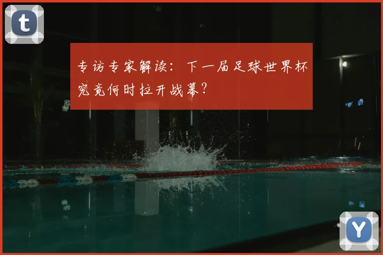 专访专家解读：下一届足球世界杯究竟何时拉开战幕？