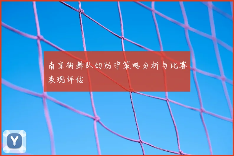 南京街舞队的防守策略分析与比赛表现评估