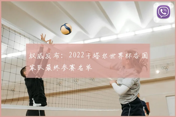 权威发布：2022卡塔尔世界杯各国家队最终参赛名单