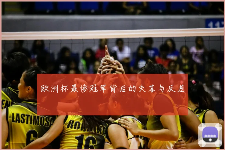 欧洲杯最惨冠军背后的失落与反差