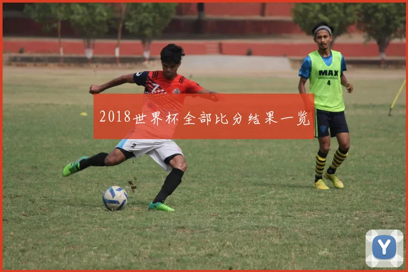 2018世界杯全部比分结果一览
