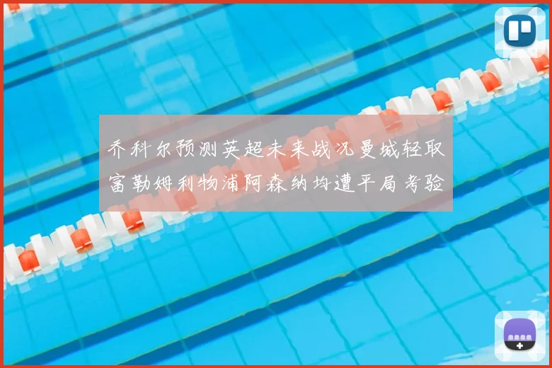 乔科尔预测英超未来战况曼城轻取富勒姆利物浦阿森纳均遭平局考验