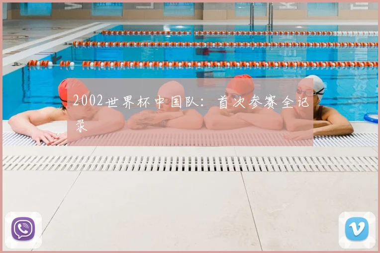 2002世界杯中国队:首次参赛全记录