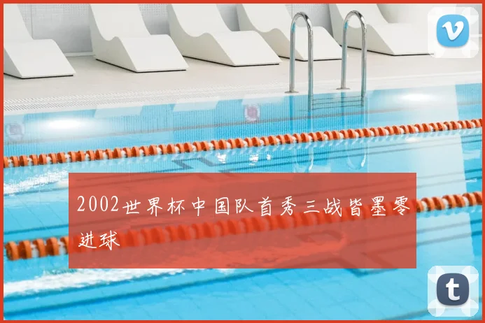 2002世界杯中国队首秀三战皆墨零进球