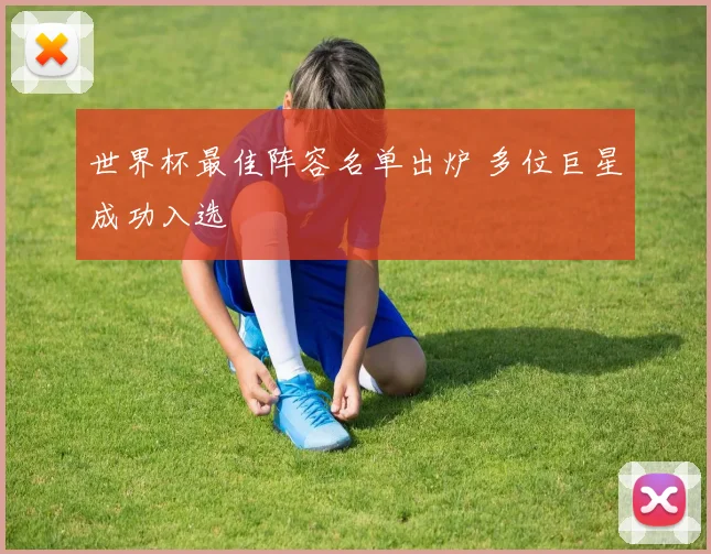 世界杯最佳阵容名单出炉 多位巨星成功入选