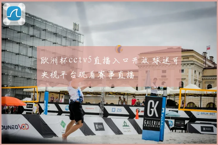 欧洲杯cctv5直播入口开放 球迷可央视平台观看赛事直播