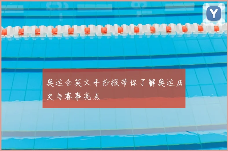 奥运会英文手抄报带你了解奥运历史与赛事亮点