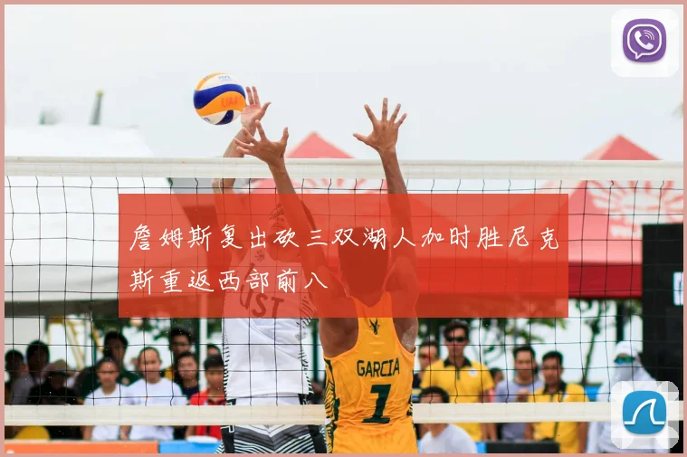 詹姆斯复出砍三双湖人加时胜尼克斯重返西部前八