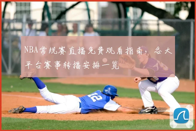 NBA常规赛直播免费观看指南,各大平台赛事转播安排一览