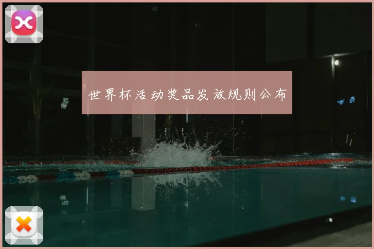 世界杯活动奖品发放规则公布