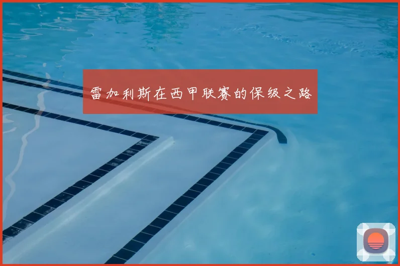 雷加利斯在西甲联赛的保级之路