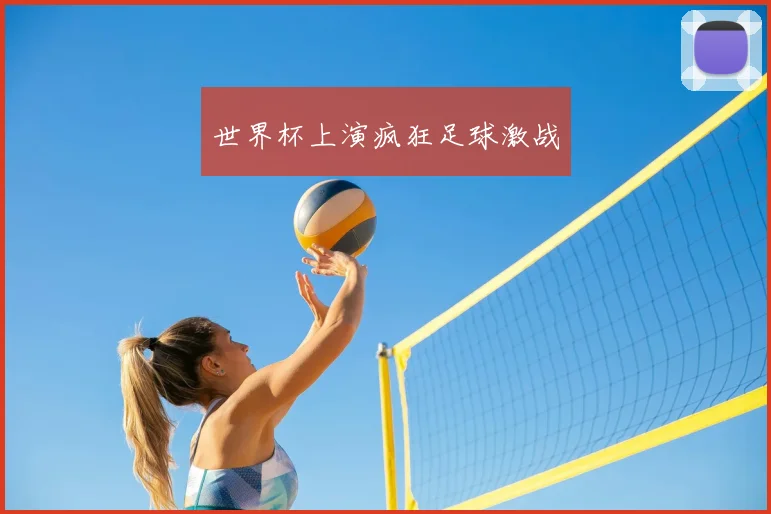 世界杯上演疯狂足球激战