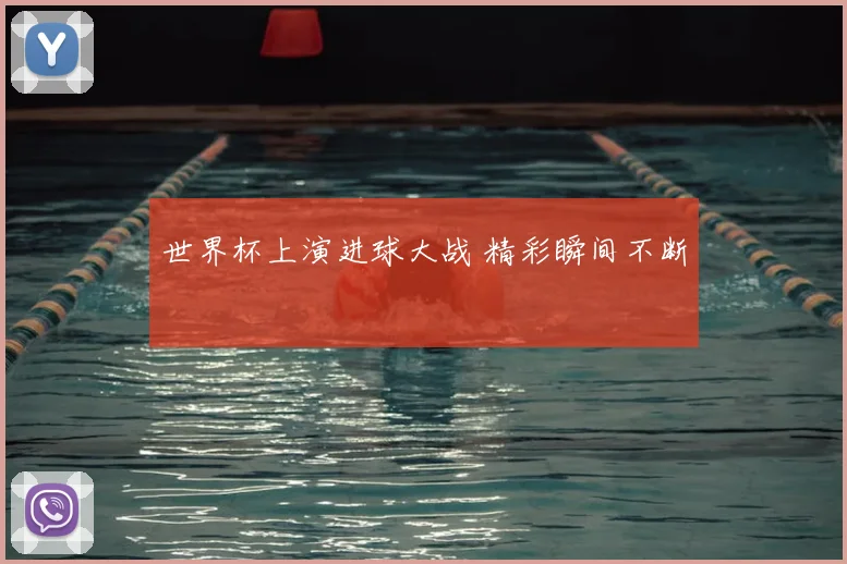 世界杯上演进球大战 精彩瞬间不断