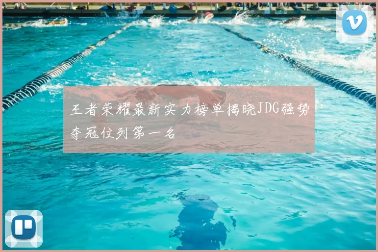 王者荣耀最新实力榜单揭晓JDG强势夺冠位列第一名