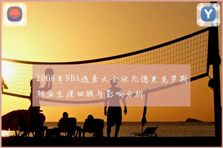 2008年NBA选秀大会状元德里克罗斯职业生涯回顾与影响分析