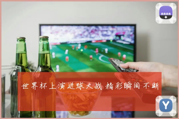世界杯上演进球大战 精彩瞬间不断