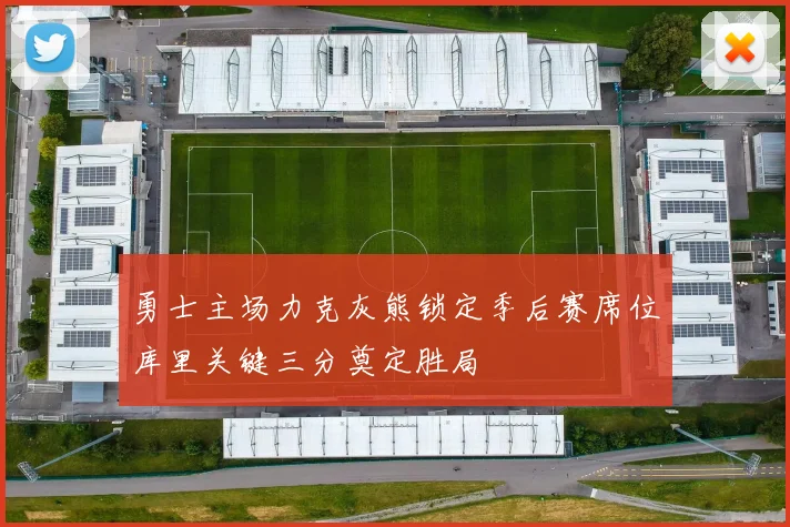 勇士主场力克灰熊锁定季后赛席位库里关键三分奠定胜局