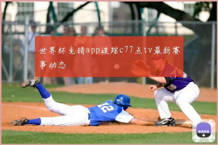 世界杯竞猜app追踪c77点tv最新赛事动态