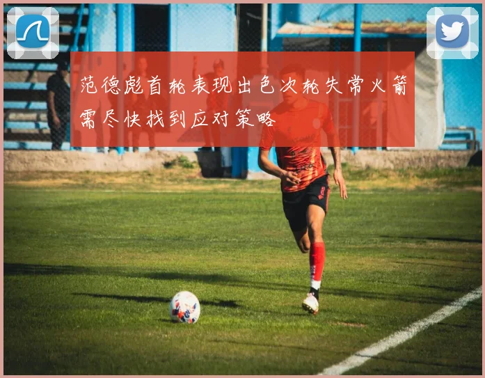 范德彪首轮表现出色次轮失常火箭需尽快找到应对策略