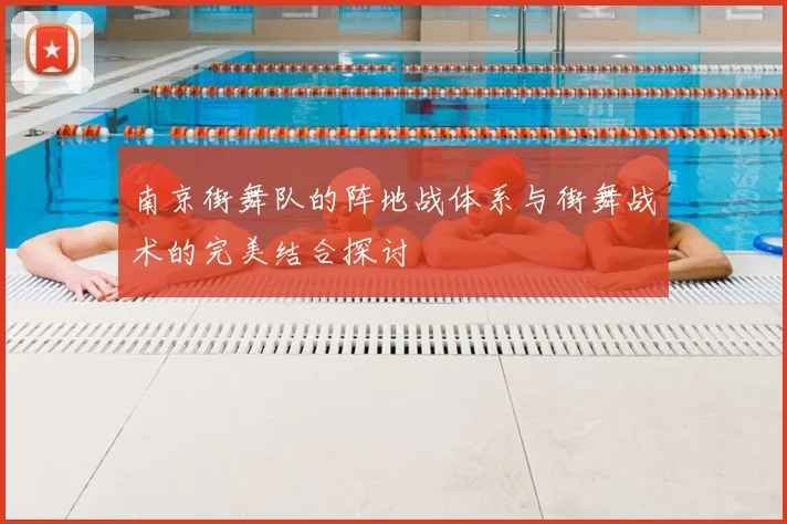 南京街舞队的阵地战体系与街舞战术的完美结合探讨
