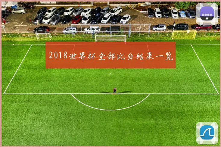 2018世界杯全部比分结果一览