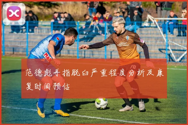 范德彪手指脱臼严重程度分析及康复时间预估
