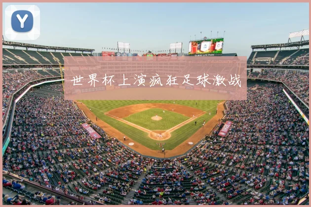 世界杯上演疯狂足球激战