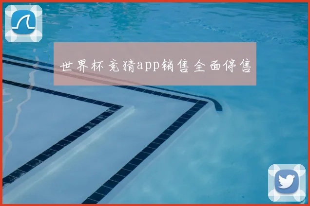 世界杯竞猜app销售全面停售