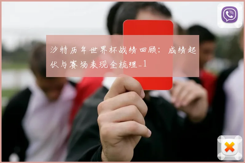 沙特历年世界杯战绩回顾:成绩起伏与赛场表现全梳理_1