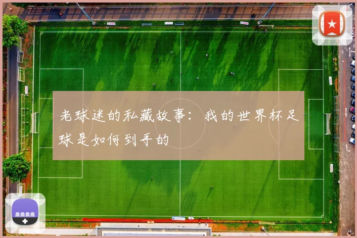 老球迷的私藏故事：我的世界杯足球是如何到手的