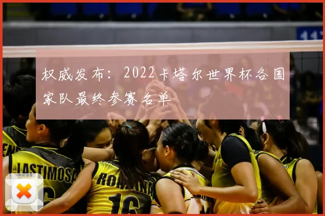 权威发布:2022卡塔尔世界杯各国家队最终参赛名单