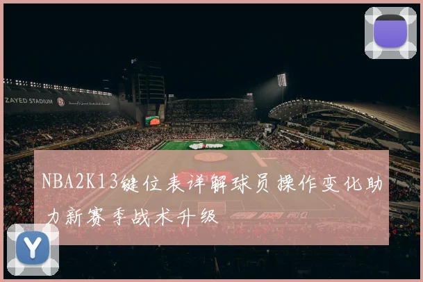 NBA2K13键位表详解球员操作变化助力新赛季战术升级