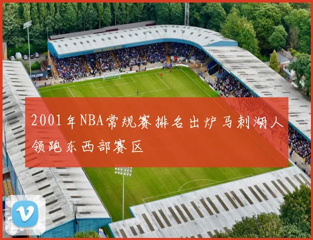 2001年NBA常规赛排名出炉马刺湖人领跑东西部赛区