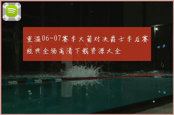 重温06-07赛季火箭对决爵士季后赛经典全场高清下载资源大全