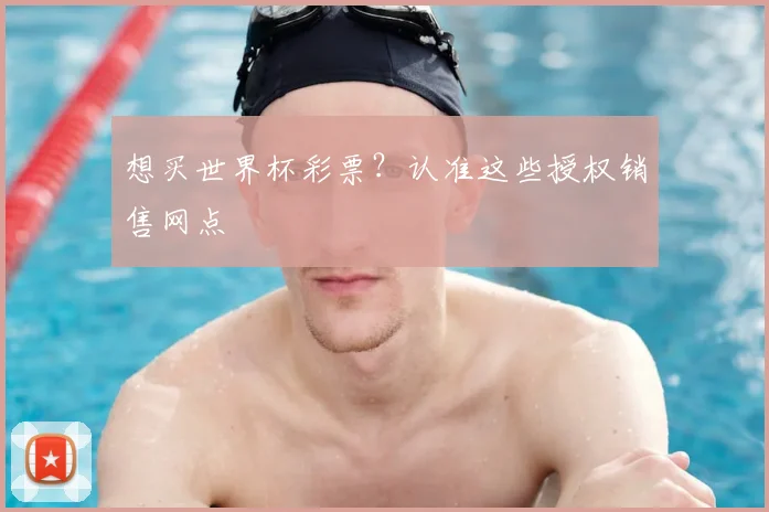 想买世界杯彩票？认准这些授权销售网点