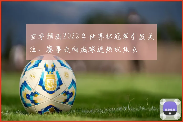 玄学预测2022年世界杯冠军引发关注,赛事走向成球迷热议焦点