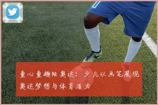童心童趣绘奥运：少儿以画笔展现奥运梦想与体育活力