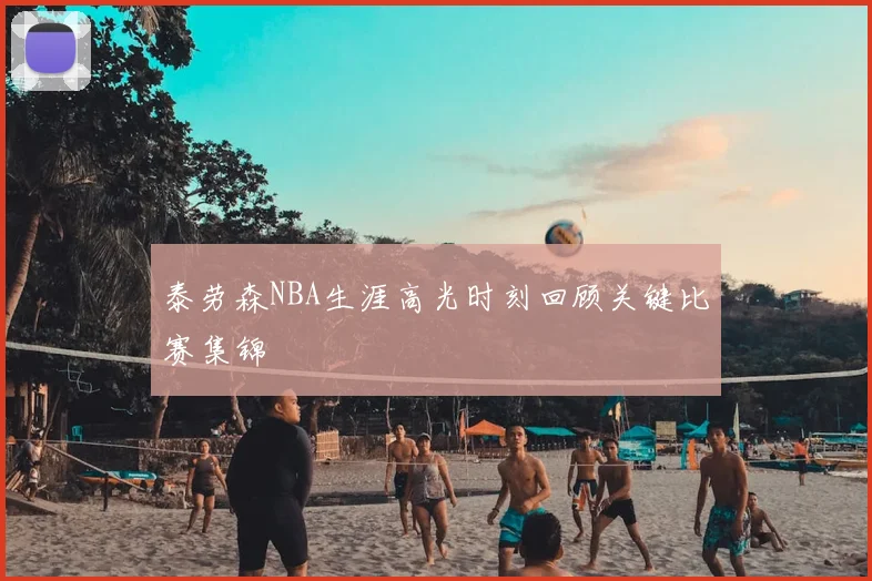 泰劳森NBA生涯高光时刻回顾关键比赛集锦