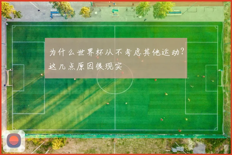 为什么世界杯从不考虑其他运动？这几点原因很现实