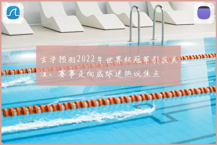 玄学预测2022年世界杯冠军引发关注，赛事走向成球迷热议焦点