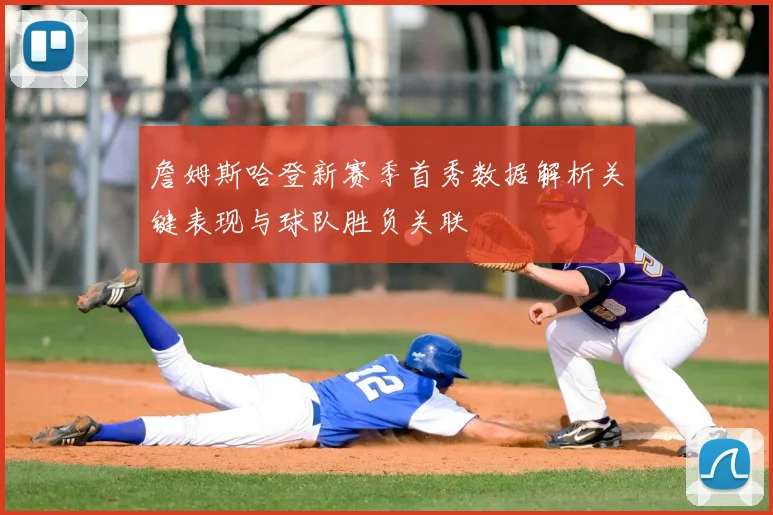 詹姆斯哈登新赛季首秀数据解析关键表现与球队胜负关联