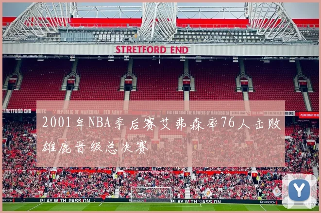 2001年NBA季后赛艾弗森率76人击败雄鹿晋级总决赛