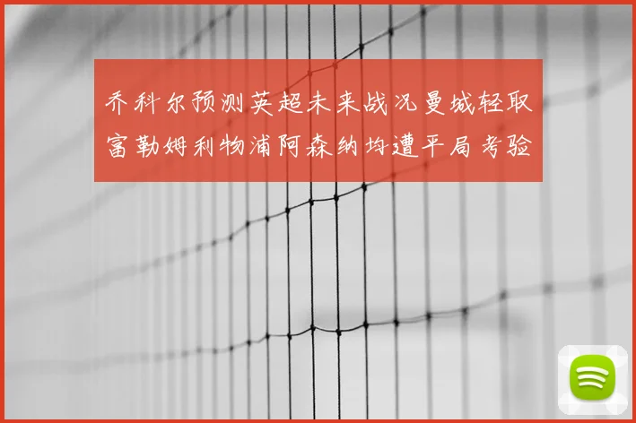 乔科尔预测英超未来战况曼城轻取富勒姆利物浦阿森纳均遭平局考验