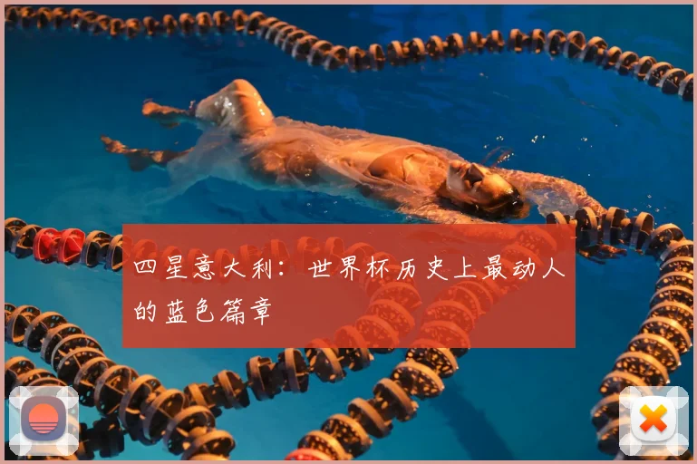 四星意大利：世界杯历史上最动人的蓝色篇章