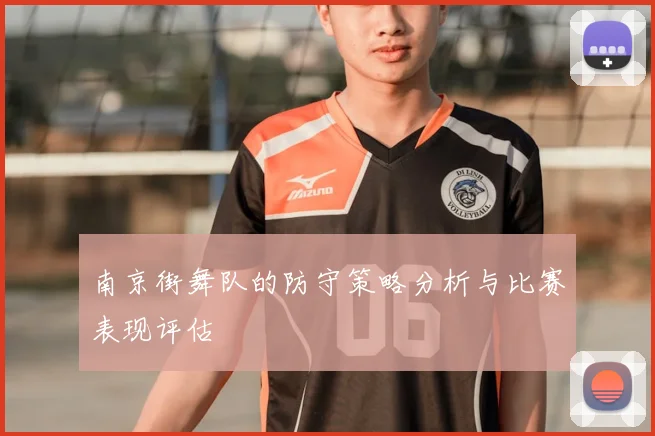 南京街舞队的防守策略分析与比赛表现评估