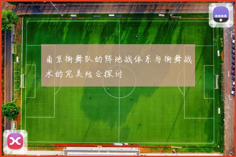 南京街舞队的阵地战体系与街舞战术的完美结合探讨